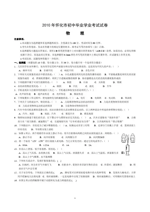 2010年怀化市初中毕业学业考试试卷
