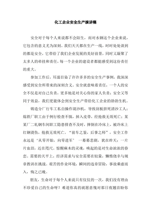 化工企业安全生产演讲稿 2