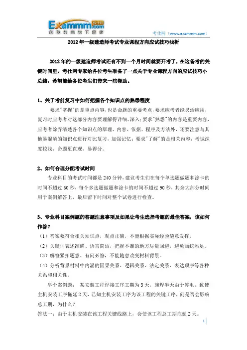 2012年一级建造师考试专业课程方向应试技巧浅析