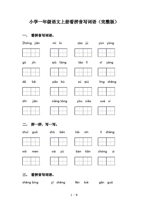 小学一年级语文上册看拼音写词语(完整版)