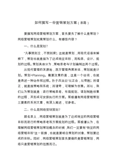 如何撰写一份营销策划方案(思路)