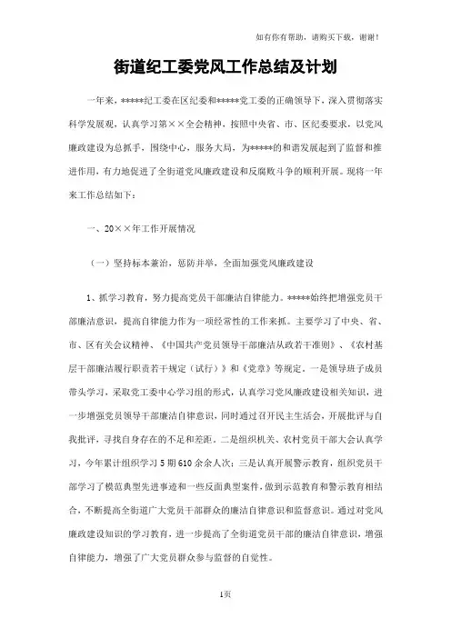 街道纪工委党风工作总结及计划