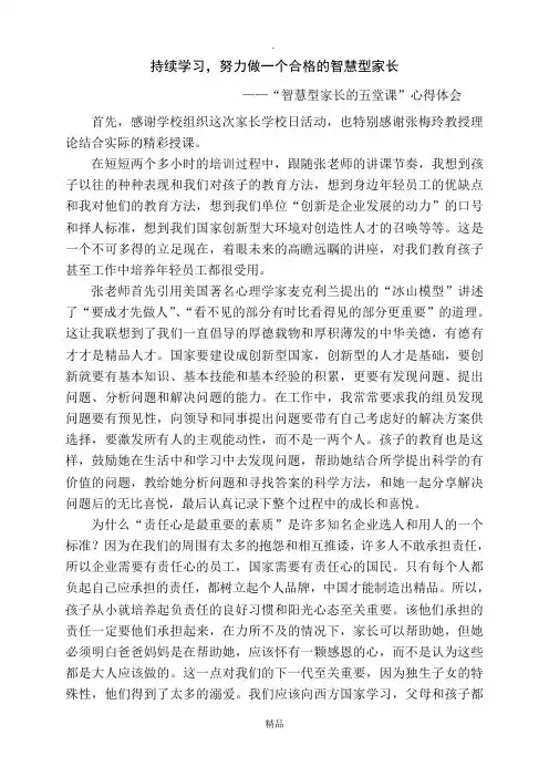 家长心得体会---做一个合格的智慧型家长