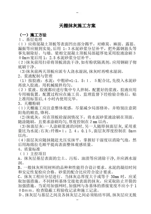 天棚抹灰施工方案