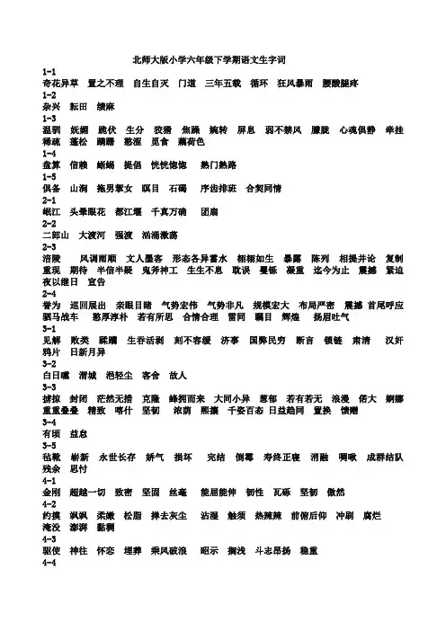 北师大版小学语文六年级下册生字词