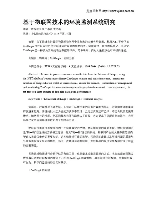 基于物联网技术的环境监测系统研究 2