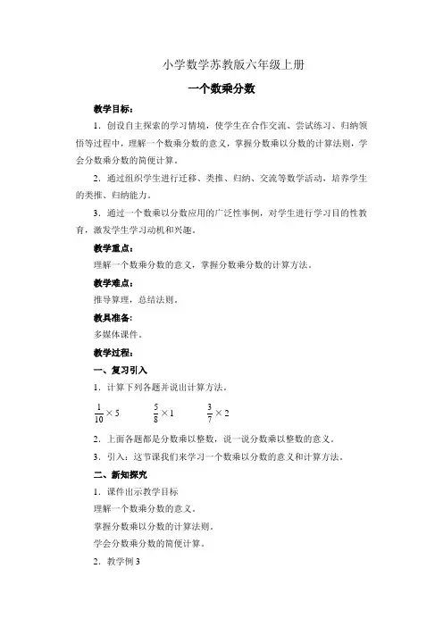 小学数学苏教版六年级上册《一个数乘分数》教案