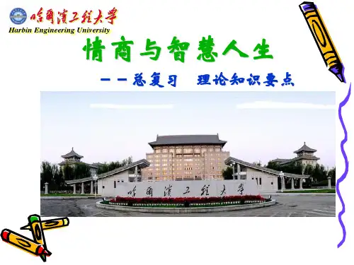 要点:《情商与智慧人生》课程理论知识