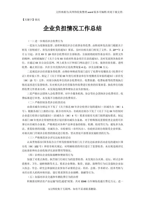 【情况】企业负担情况工作总结