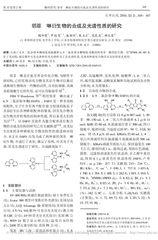 邻菲啰啉衍生物的合成及光谱性质的研究