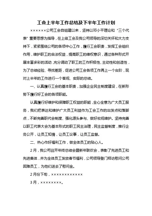 工会上半年工作总结及计划