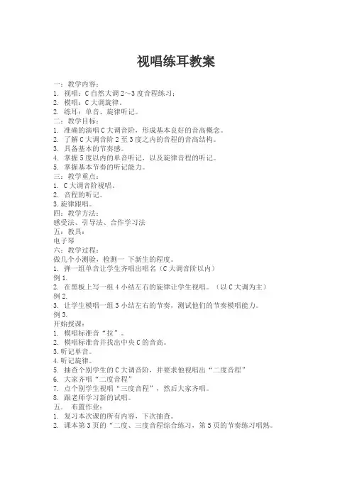 视唱练耳教案2