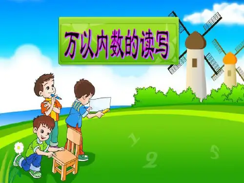 二年级下册数学万以内数的读写苏教版