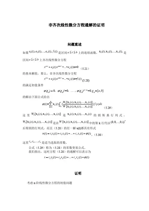 非齐次线性微分方程通解的证明