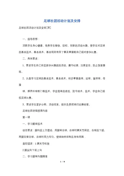 足球社团活动计划及安排