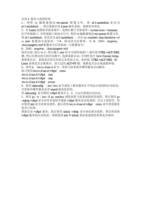 实训4 服务与进程管理