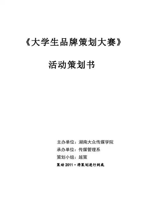 《品牌策划大赛》活动策划书