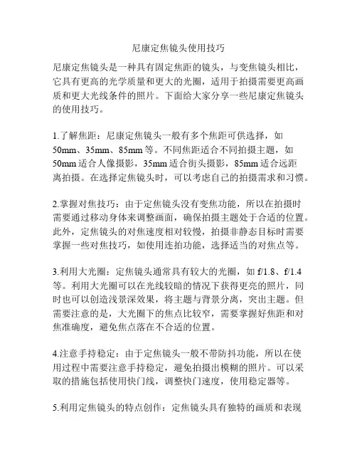 尼康定焦镜头使用技巧