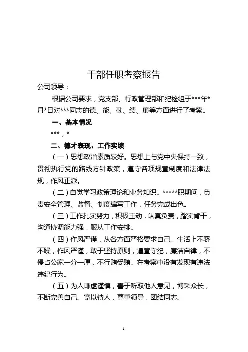 关于干部任职考察报告