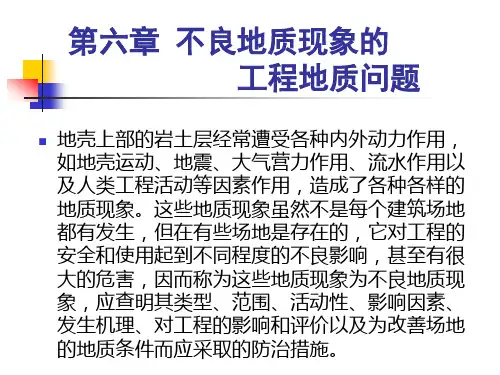 工程地质课件   第六章 不良地质现象的工程地质问题