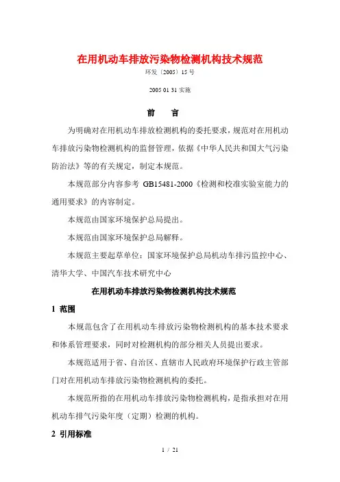在用机动车排气污染物检测机构技术规范