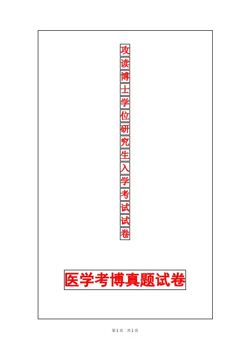 重庆医科大学病理生理学2014年考博真题考博试卷