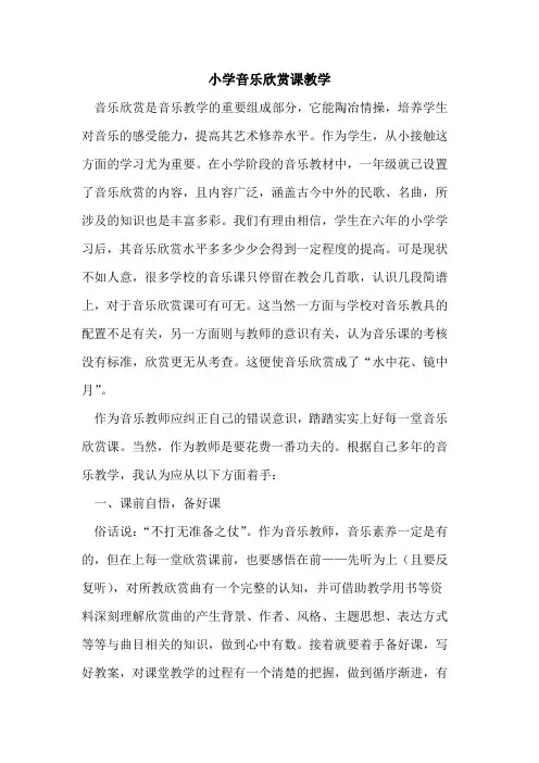 小学音乐欣赏课教学