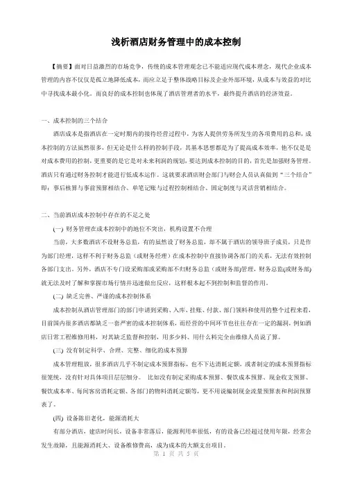 浅析酒店财务管理中的成本控制