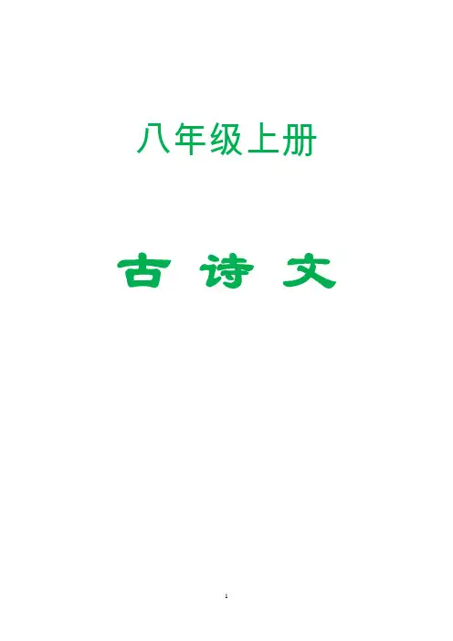 部编版八年级上册必背古文诗词原文及翻译(精排版)