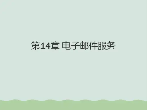 电子邮件服务概述(ppt 74页)