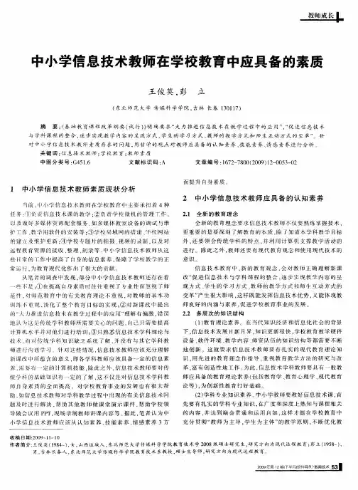 中小学信息技术教师在学校教育中应具备的素质