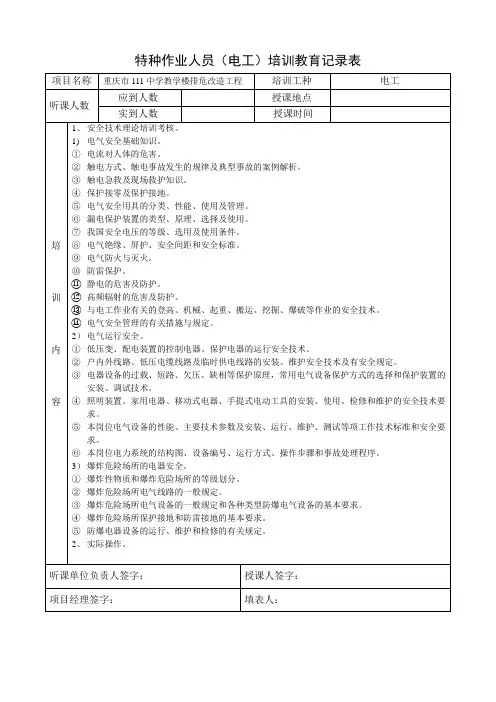 特种作业人员(电工)培训教育记录表