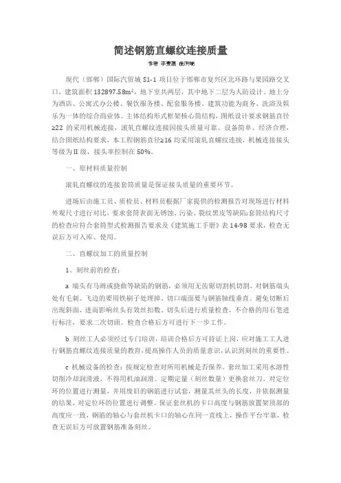 简述钢筋直螺纹连接质量