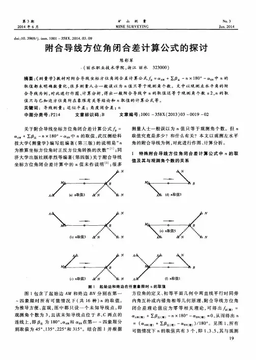 附合导线方位角闭合差计算公式的探讨