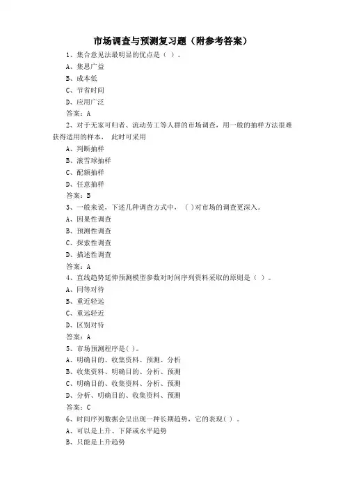 市场调查与预测复习题(附参考答案)