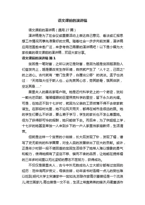 语文课前的演讲稿（通用27篇）