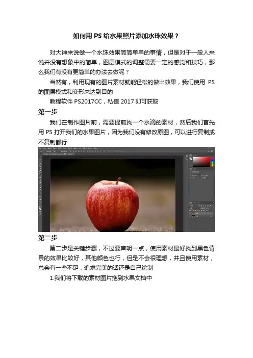 如何用PS给水果照片添加水珠效果？