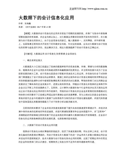 大数据下的会计信息化应用