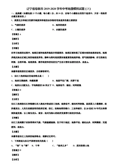 辽宁省阜新市2019-2020学年中考地理模拟试题(3)含解析