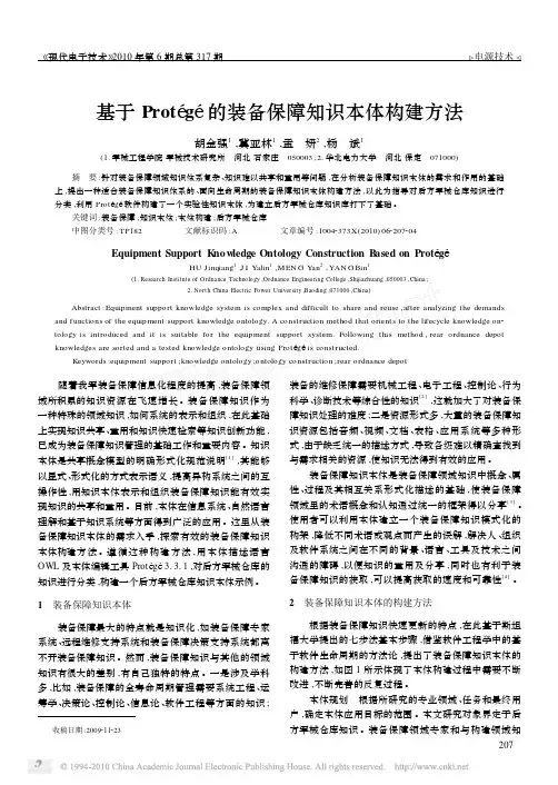 基于Prot_g_的装备保障知识本体构建方法