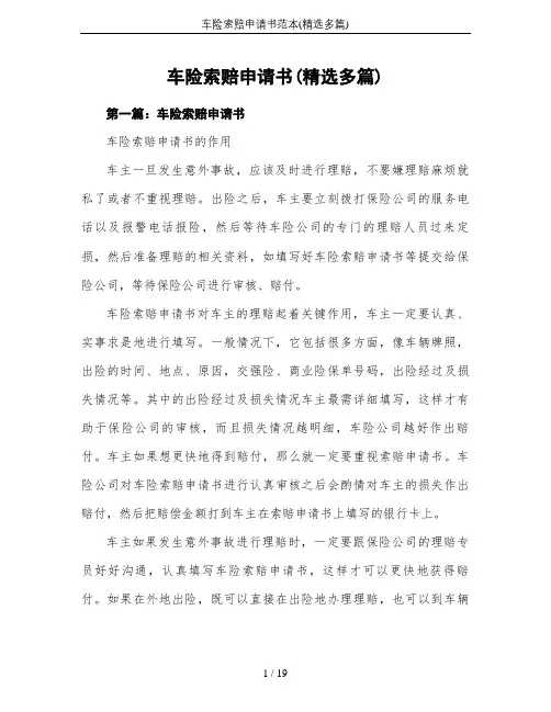 车险索赔申请书范本(精选多篇)
