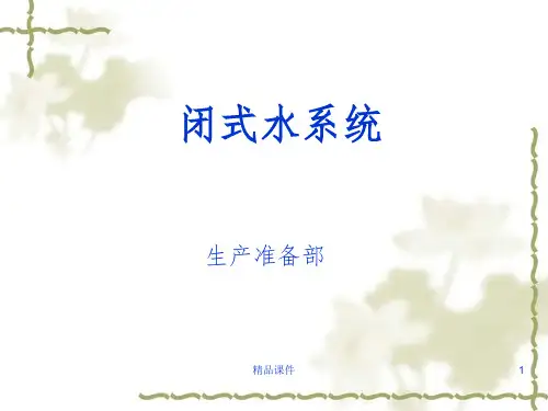 闭式水系统讲课完整ppt课件