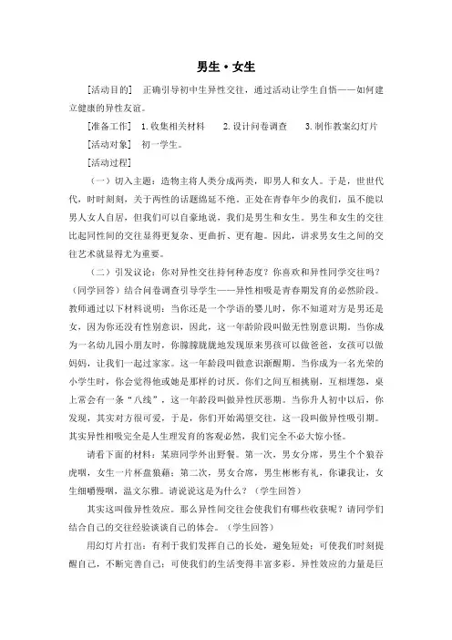 男生女生主题班会设计方案