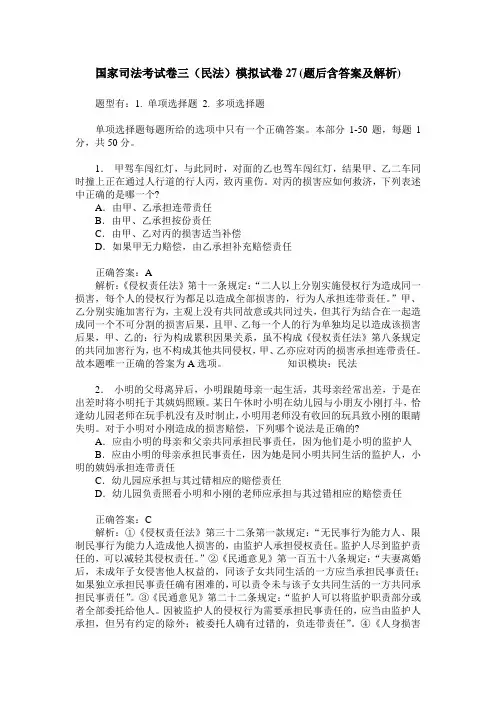 国家司法考试卷三(民法)模拟试卷27(题后含答案及解析)