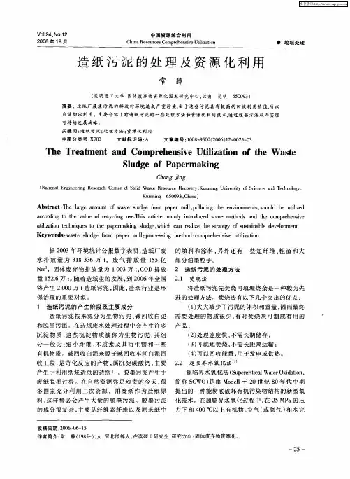 造纸污泥的处理及资源化利用