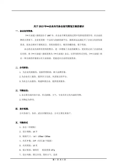 企业内刊杂志创刊策划方案