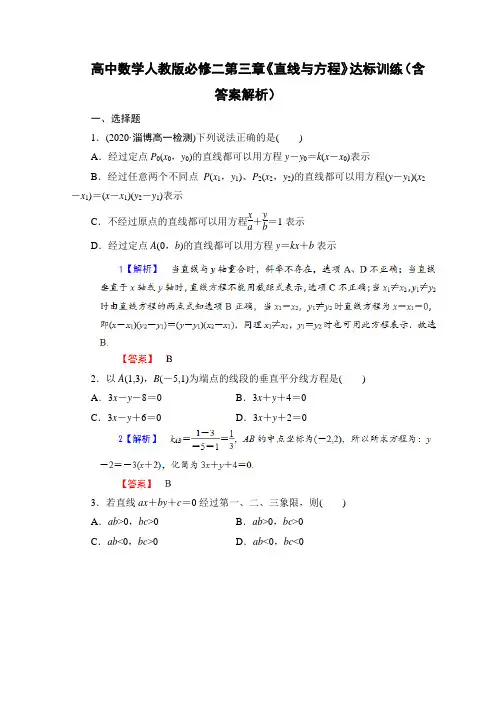 高中数学人教版必修二第三章《直线与方程》达标训练(含答案解析)