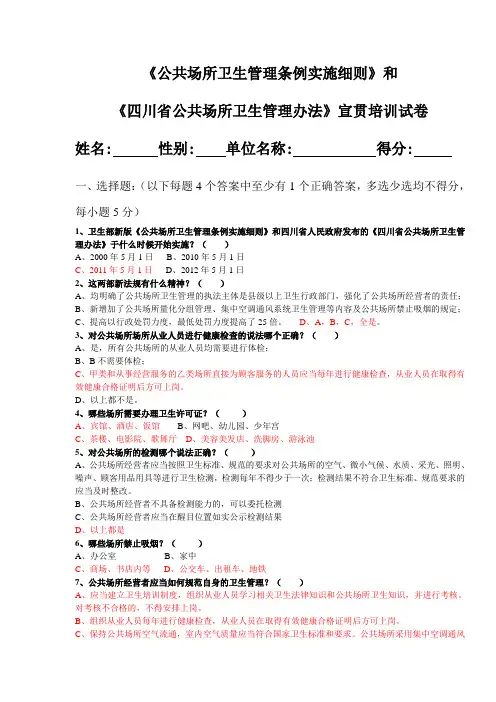 《公共场所卫生管理条例实施细则》宣贯培训考试题(含答案)