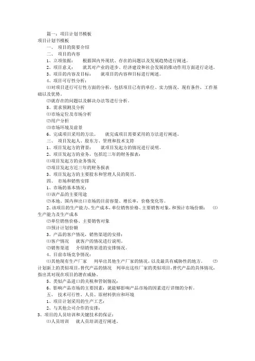 项目计划书模板[共5篇]