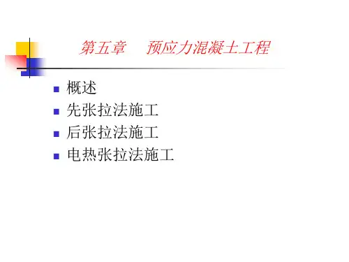 预应力先张法施工